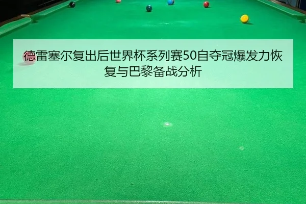 de-lei-sai-er-fu-chu-hou-shi-jie-bei-xi-lie-sai-zi-duo-guan-bao-fa-li-hui-fu-yu-ba-li-bei-zhan-fen-xi-2-794.jpg