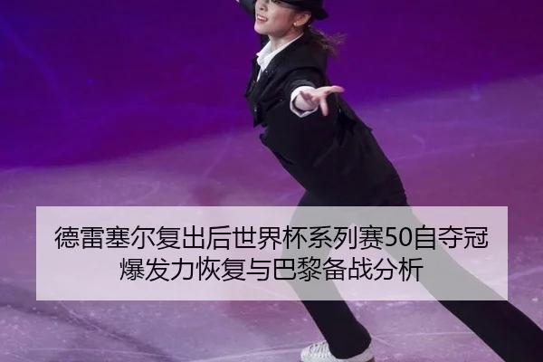 de-lei-sai-er-fu-chu-hou-shi-jie-bei-xi-lie-sai-zi-duo-guan-bao-fa-li-hui-fu-yu-ba-li-bei-zhan-fen-xi-3-675.jpg