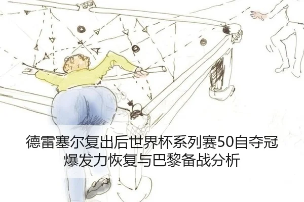 德雷塞尔复出后世界杯系列赛50自夺冠爆发力恢复与巴黎备战分析