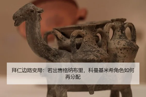 拜仁边路变局：若出售格纳布里，科曼基米希角色如何再分配