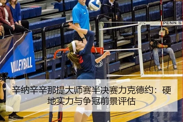 xin-na-xin-xin-na-ti-da-shi-sai-ban-jue-sai-li-ke-de-yue-ying-di-shi-li-yu-zheng-guan-qian-jing-ping-gu-2-883.jpg