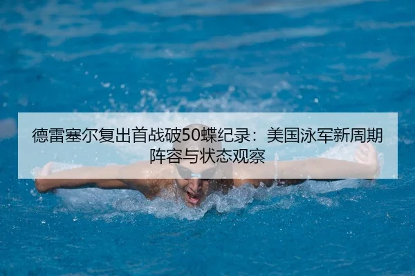 de-lei-sai-er-fu-chu-shou-zhan-po-die-ji-lu-mei-guo-yong-jun-xin-zhou-qi-zhen-rong-yu-zhuang-tai-guan-cha-2-603.jpg